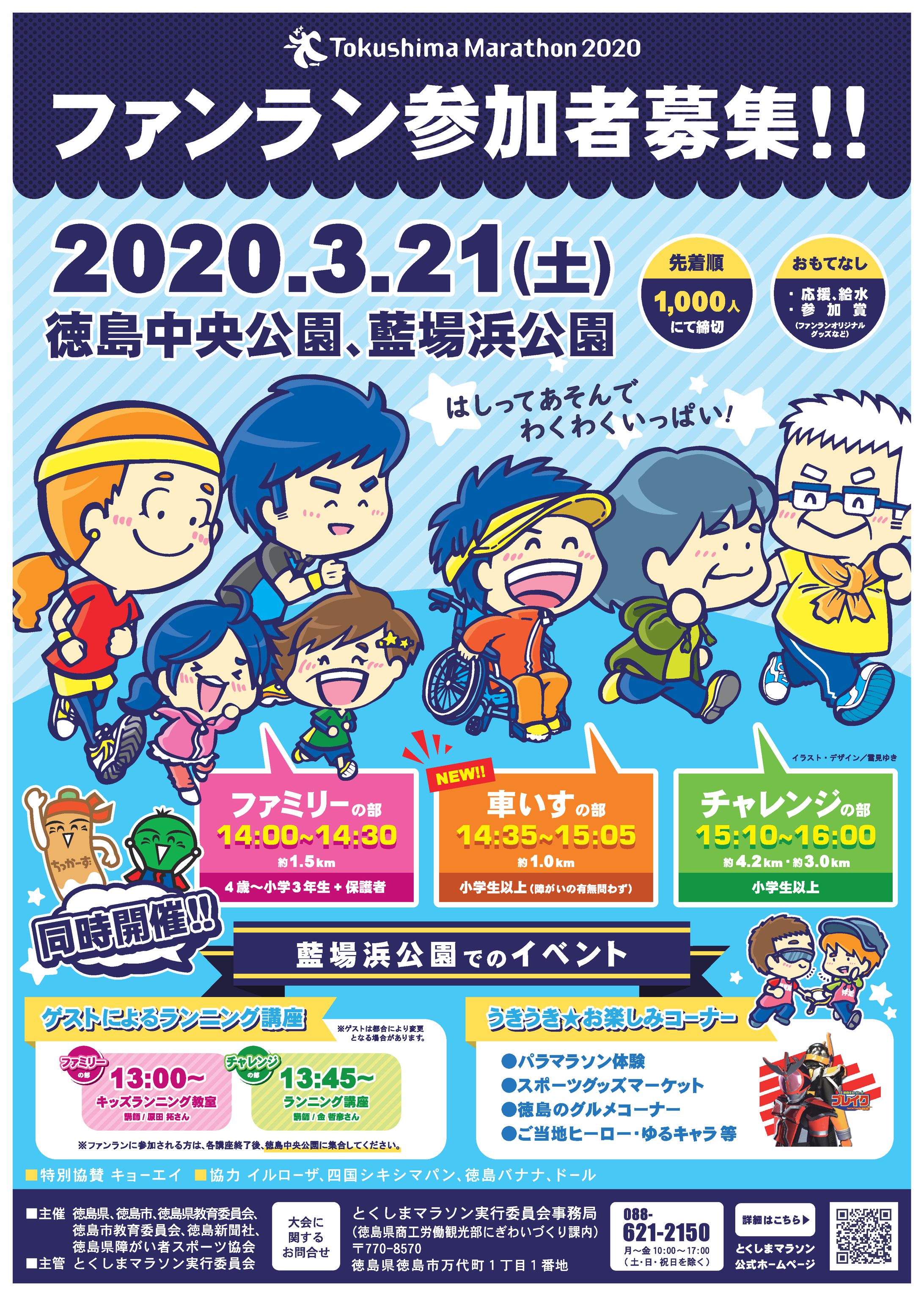 とくしまマラソン2020 ファンランフライヤー-1