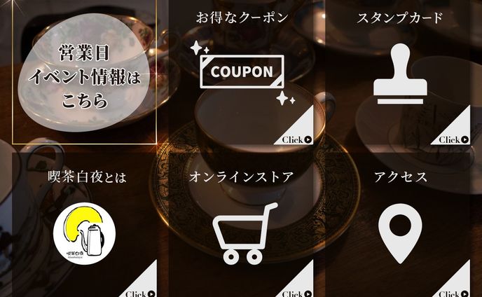 公式LINE　リッチメニュー　喫茶白夜様