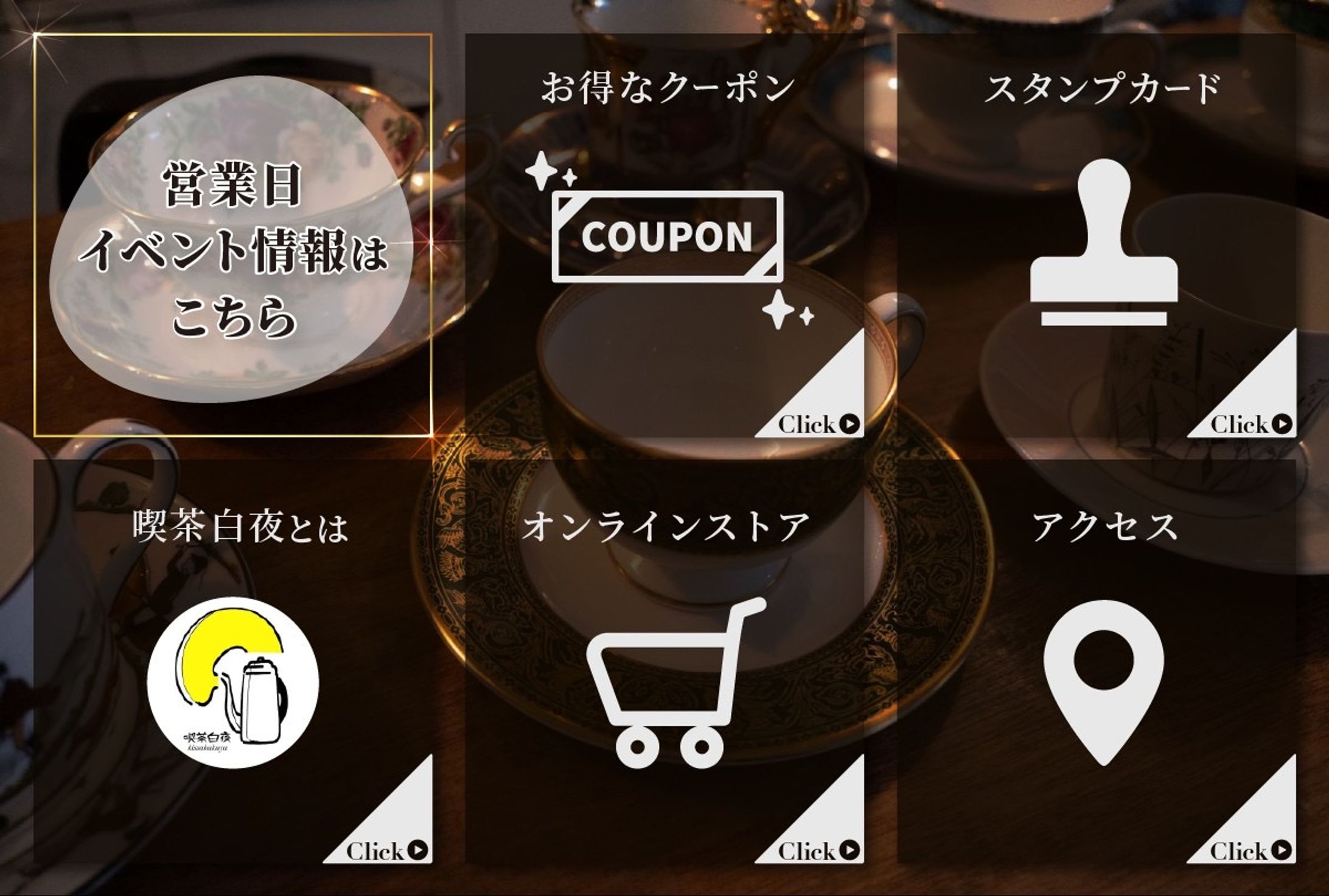 公式LINE　リッチメニュー　喫茶白夜様-1