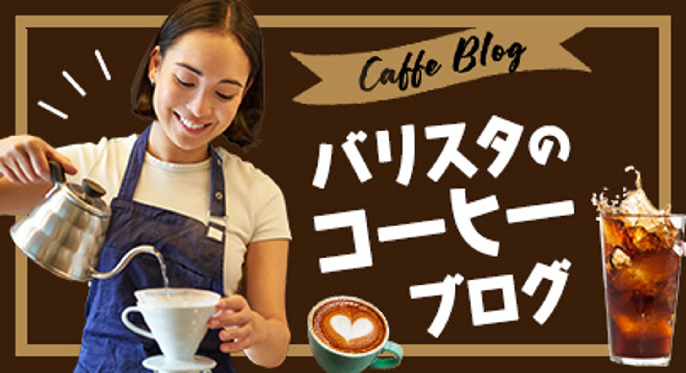 バナー：バリスタのコーヒーブログ-1