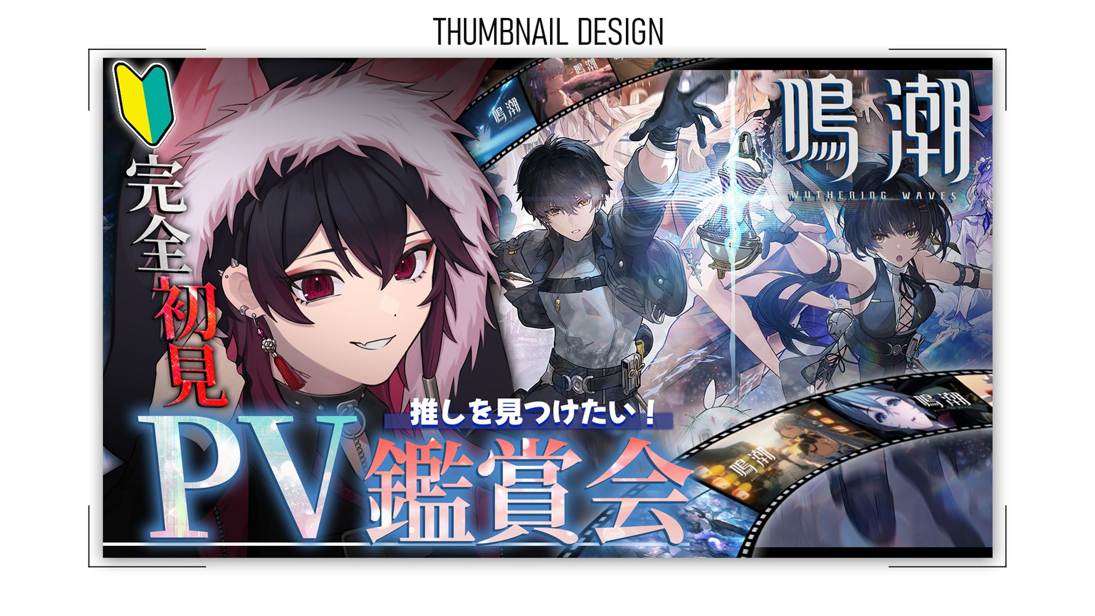 【サムネイル】VTuber 鳴潮-1