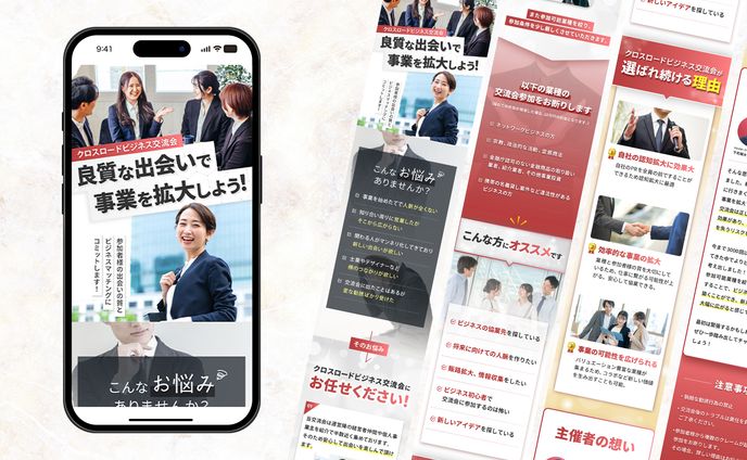 異業種交流会LP