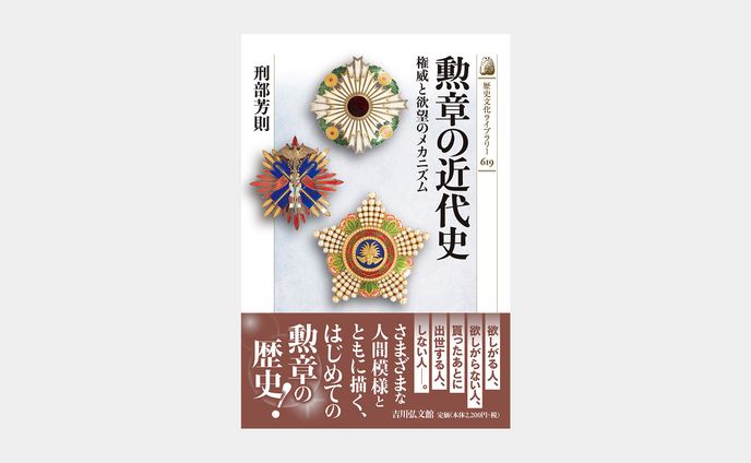 歴史文化ライブラリー619 勲章の近代史