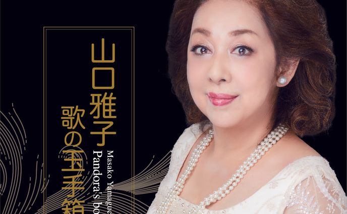 山口雅子 歌の玉手箱 CD発売