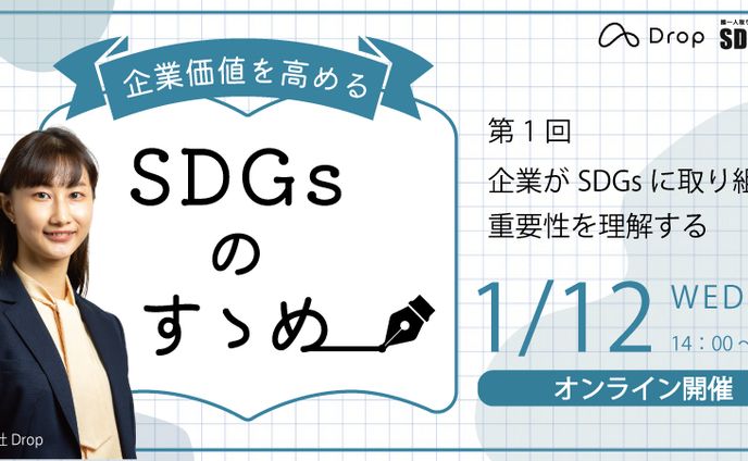 SDGsビジネスセミナー　アイキャッチ画像