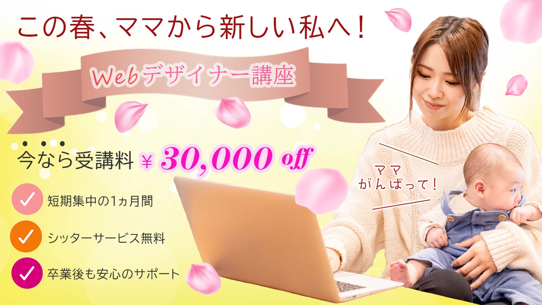 【架空/オリジナル】ママ専用Webデザイナー講座　バナー-1