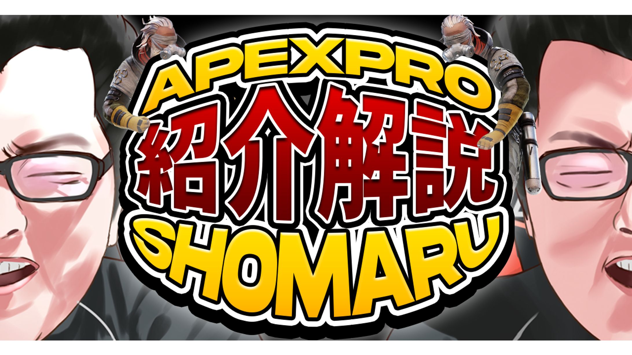 shomaruさん解説-1