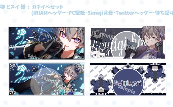 青柳ヒスイ様 / イベントセット