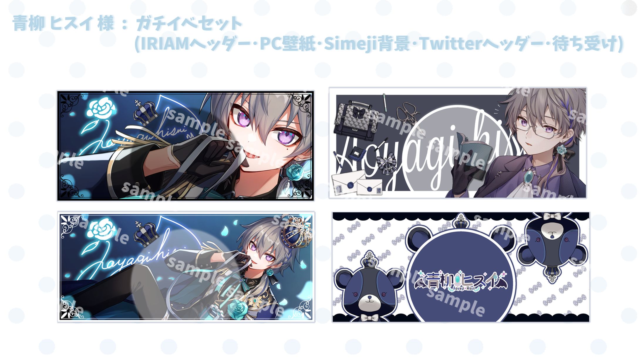 青柳ヒスイ様 / イベントセット-1