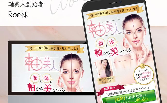 軸美人創始者　Roe様