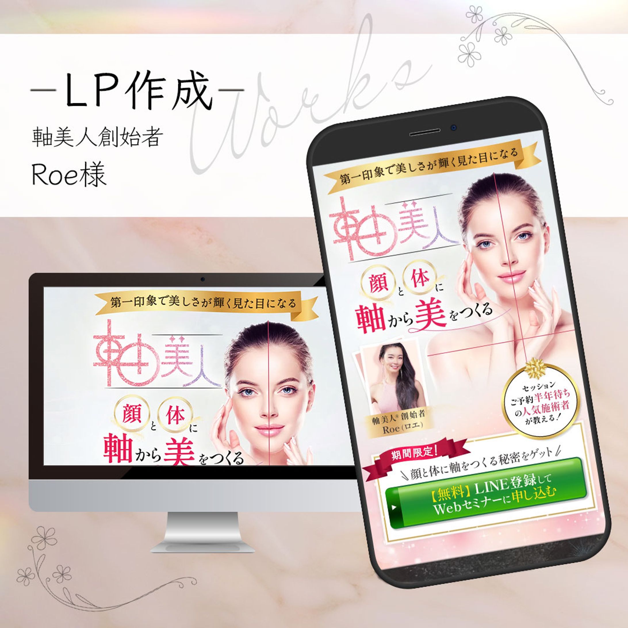 軸美人創始者　Roe様-1