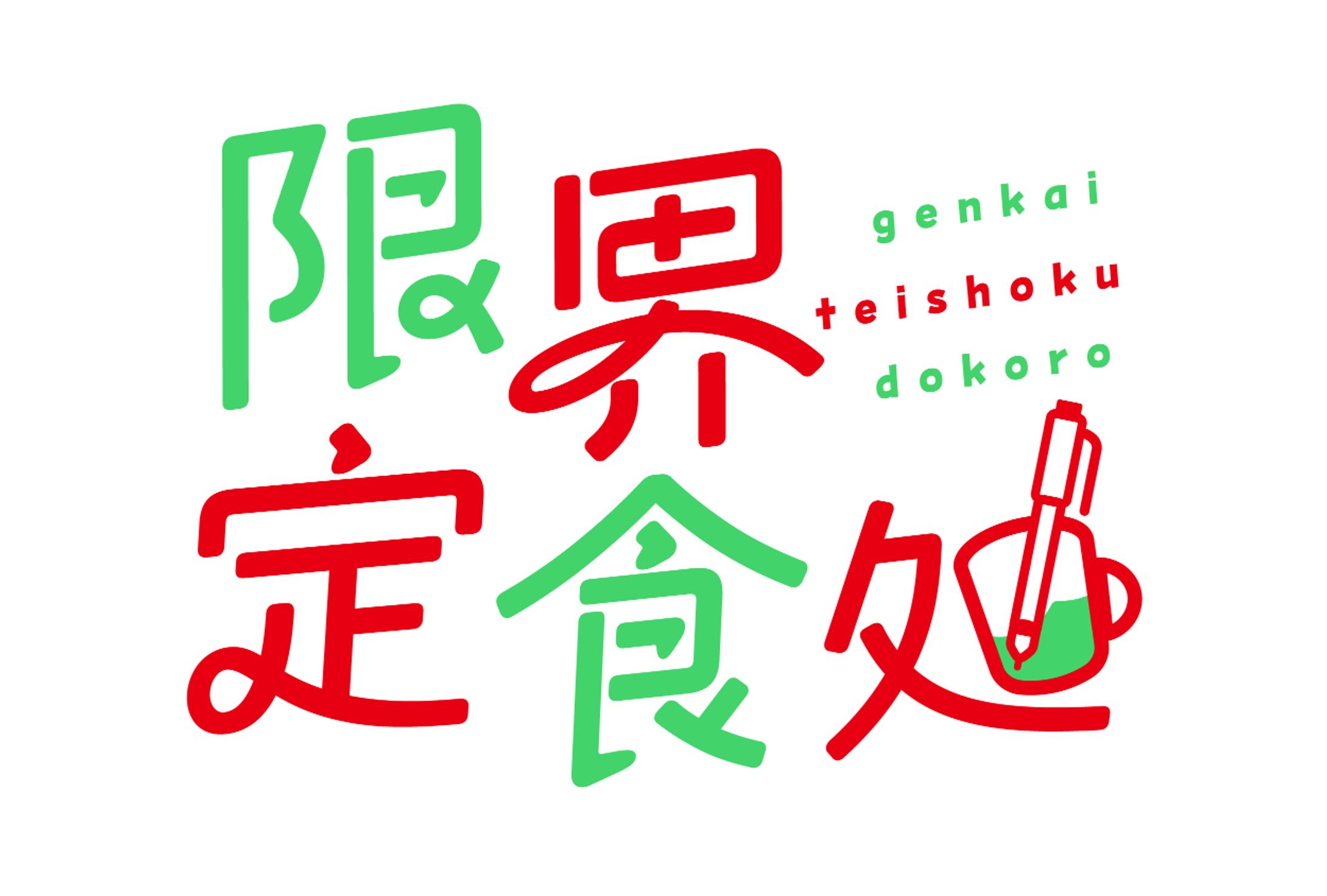 限界定食処様【サークルロゴ】-1