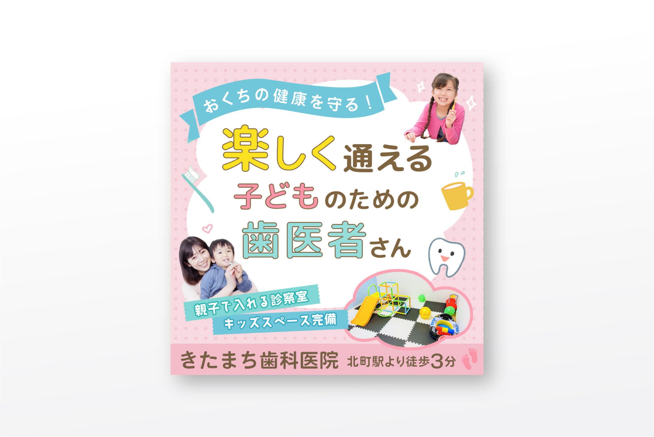 【小児歯科】　バナー広告-1