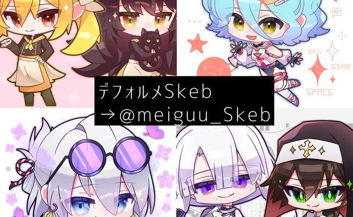 デフォルメSkeb宣伝
