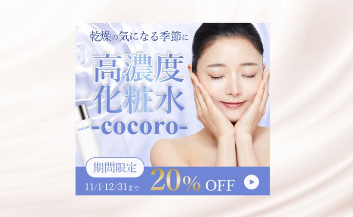 化粧水バナー