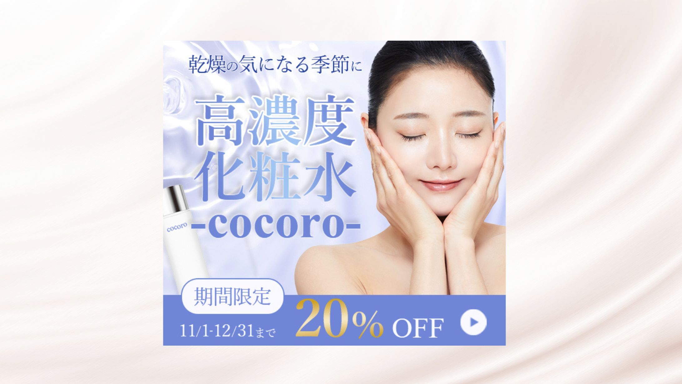 化粧水バナー-1