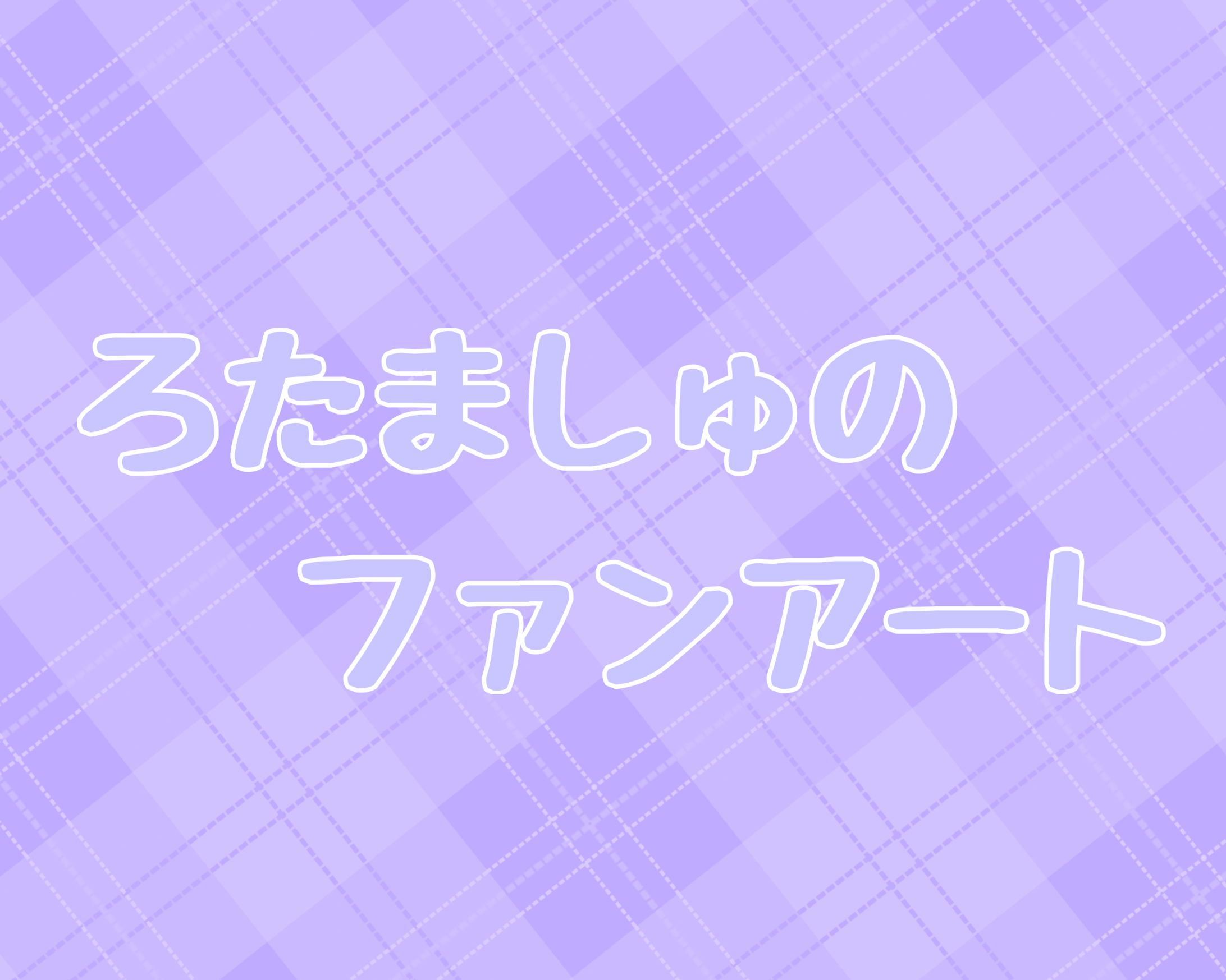 ろたましゅ-1
