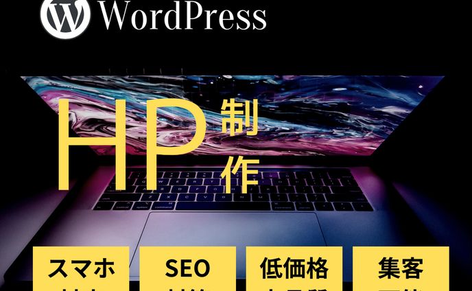 WordPressのHP制作