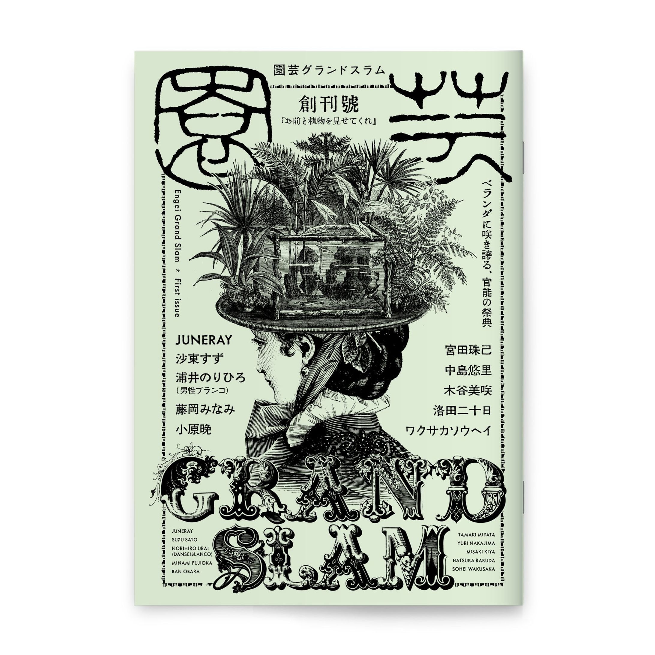 園芸グランドスラム-1