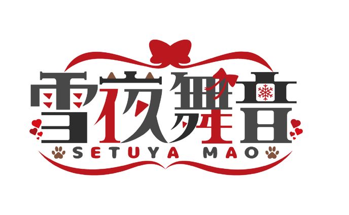 「雪夜舞音」ネームロゴ
