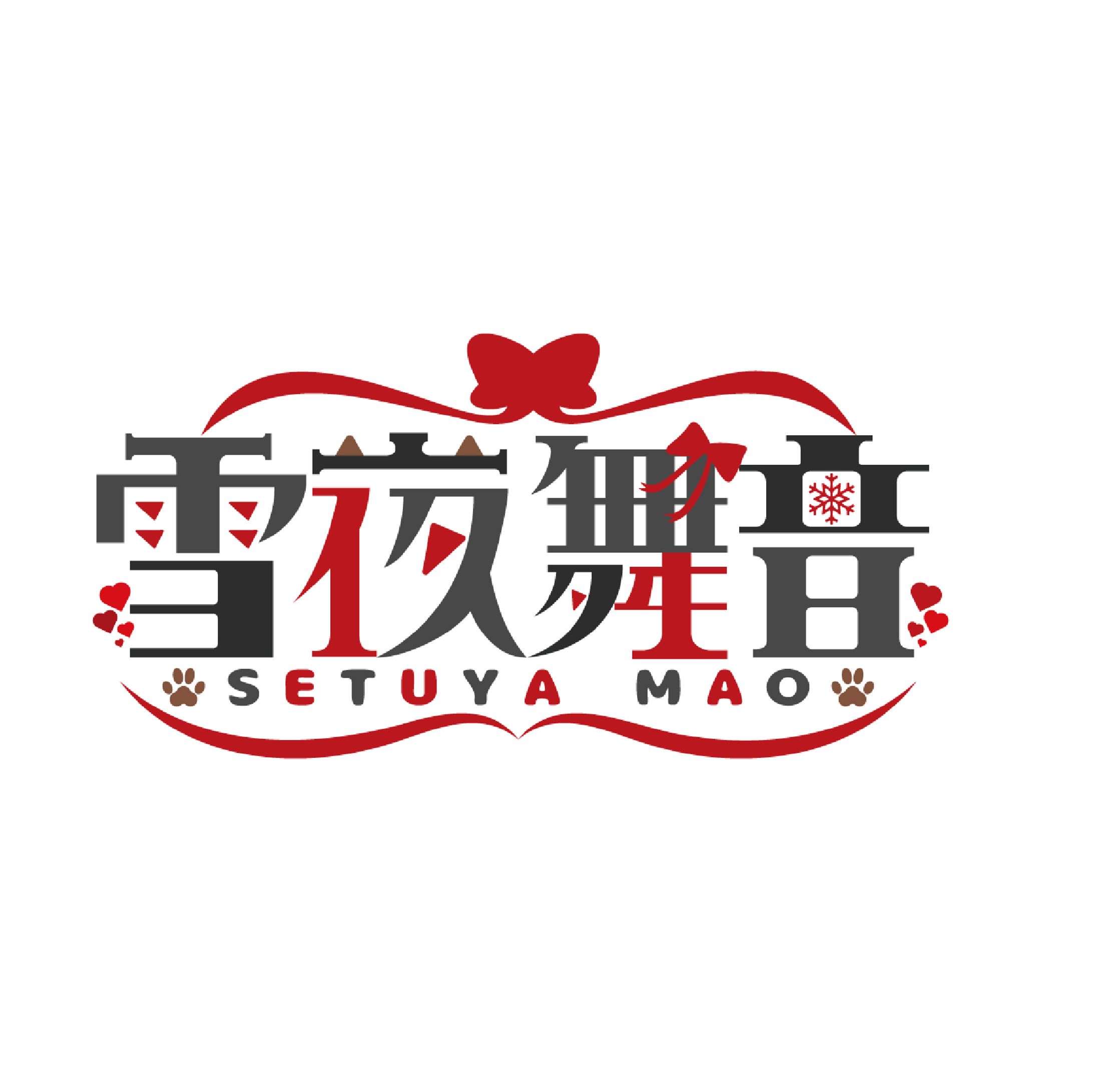 「雪夜舞音」ネームロゴ-1