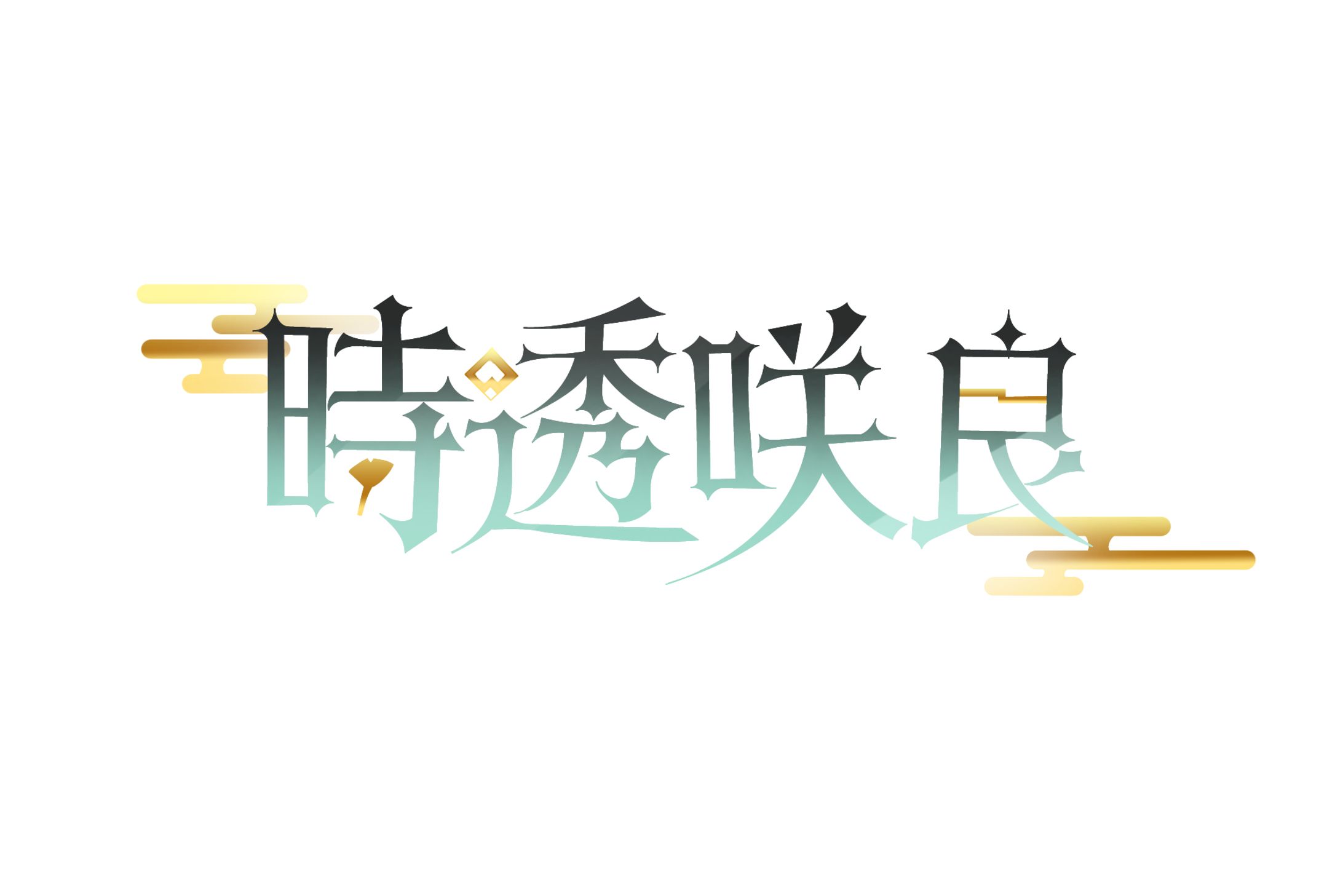 咲良様 ネームロゴ-1