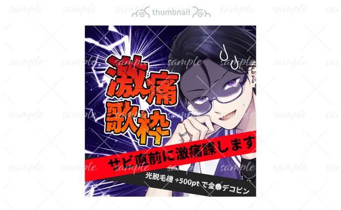 サムネイル-捻暮ナオ様激痛歌枠