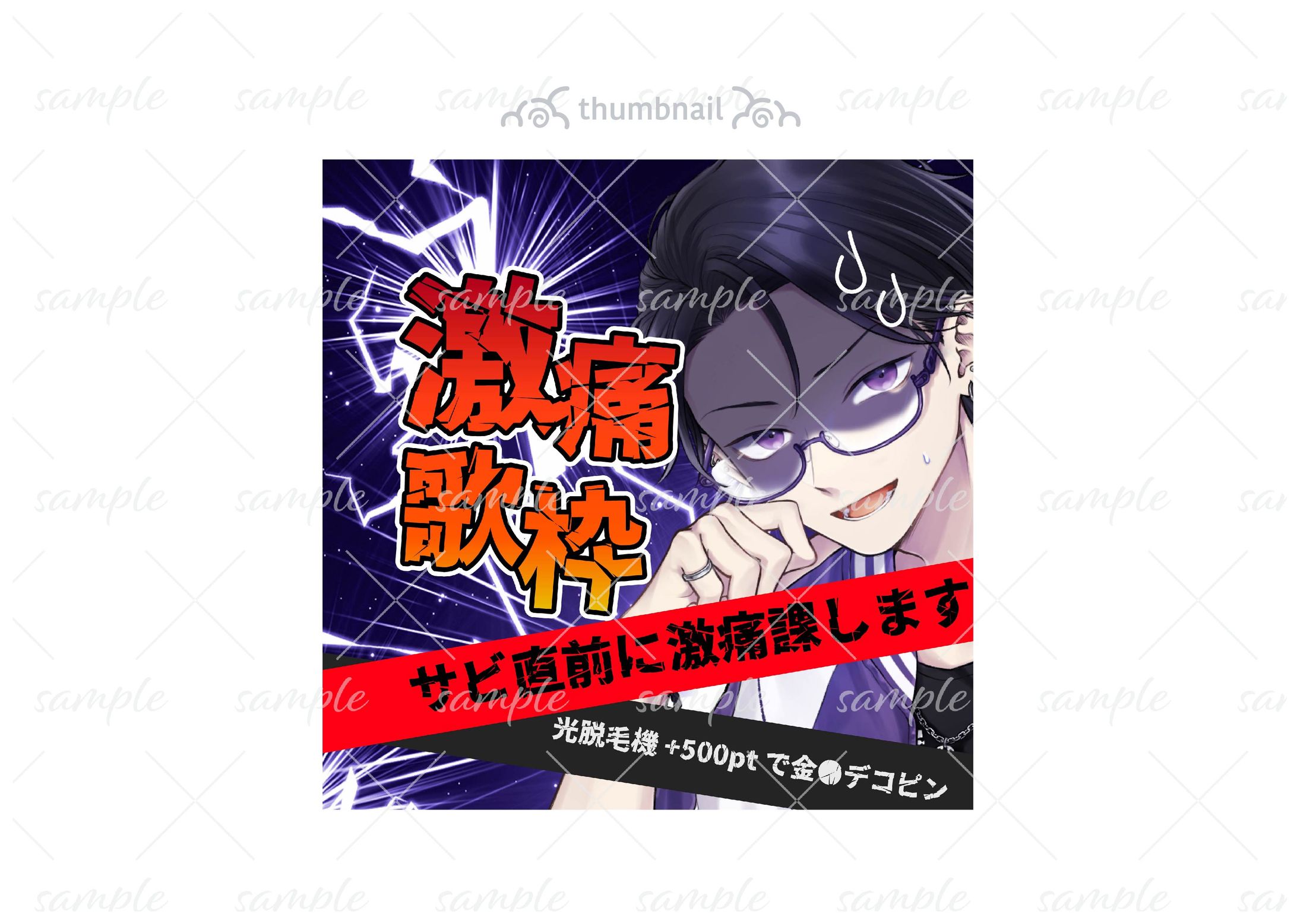 サムネイル-捻暮ナオ様激痛歌枠-1