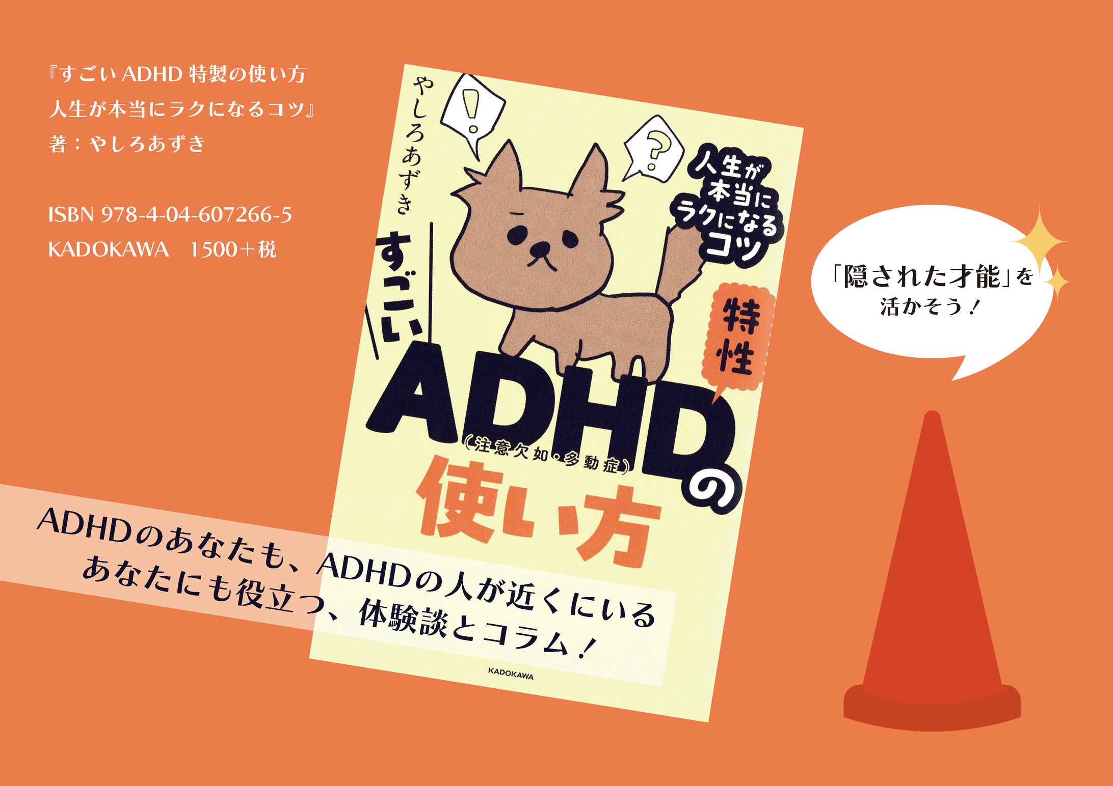 『すごいADHD特性の使い方』ポスターデザイン-1
