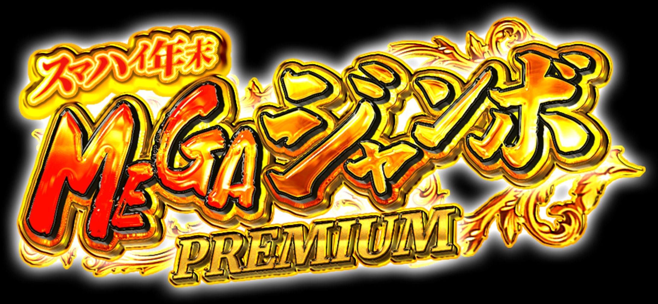 メガジャンボ-1