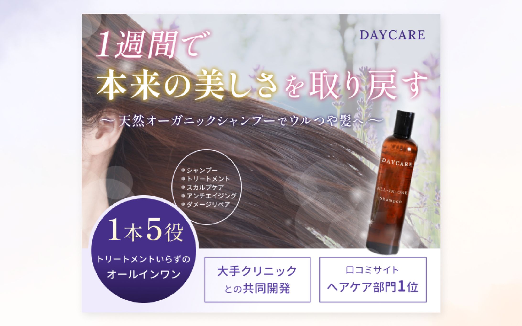 シャンプーの商品紹介バナー<架空案件>-1