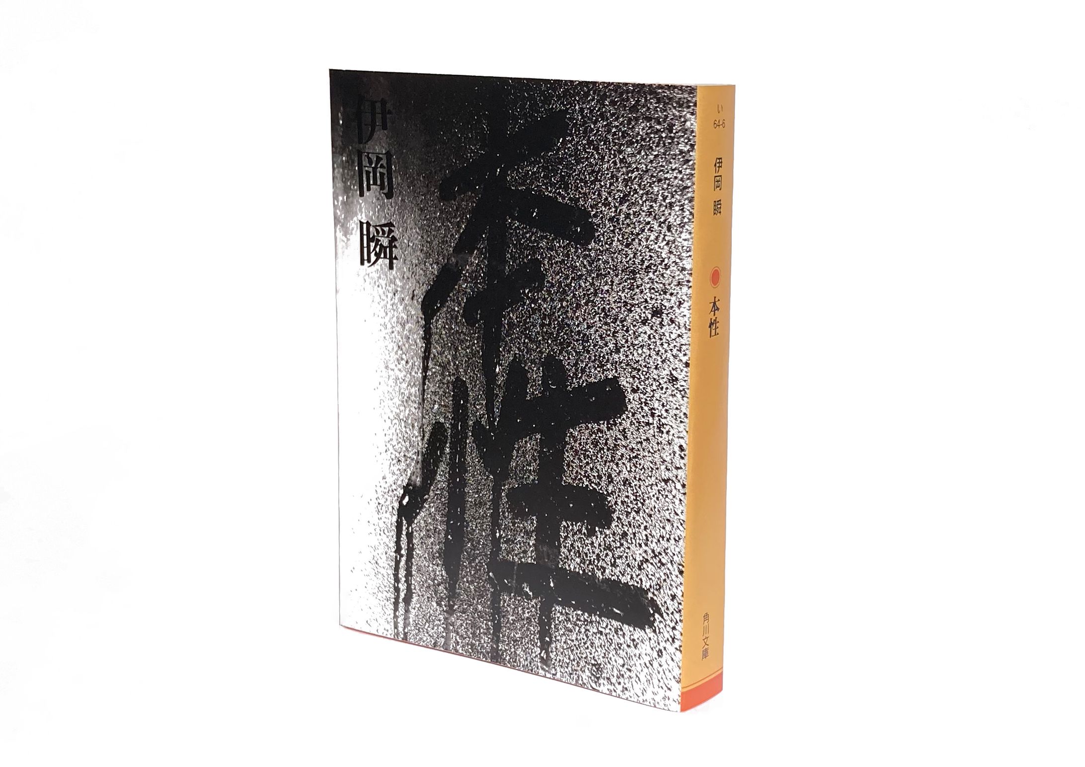 本性-1