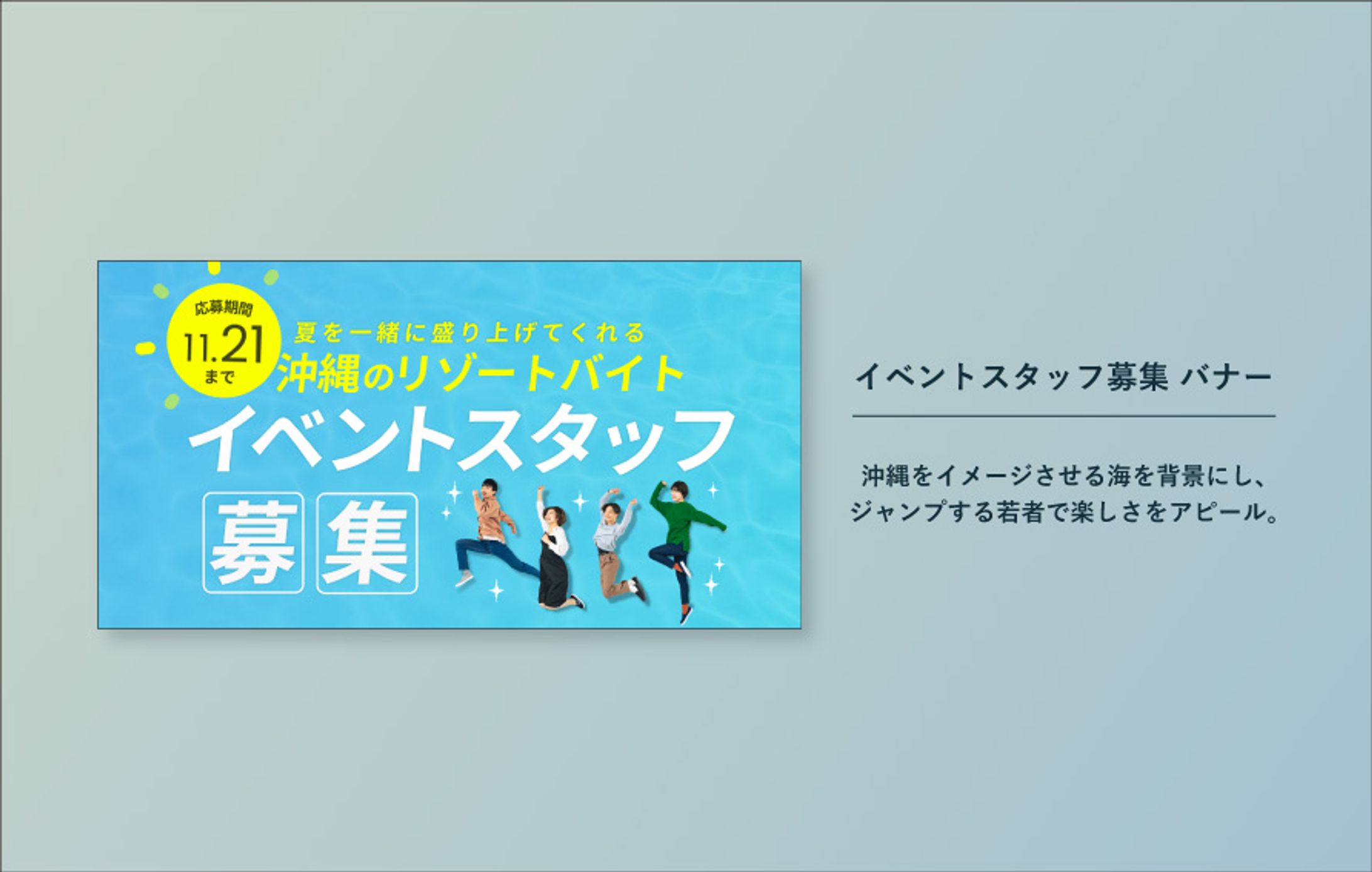 リゾートバイト_バナー-1
