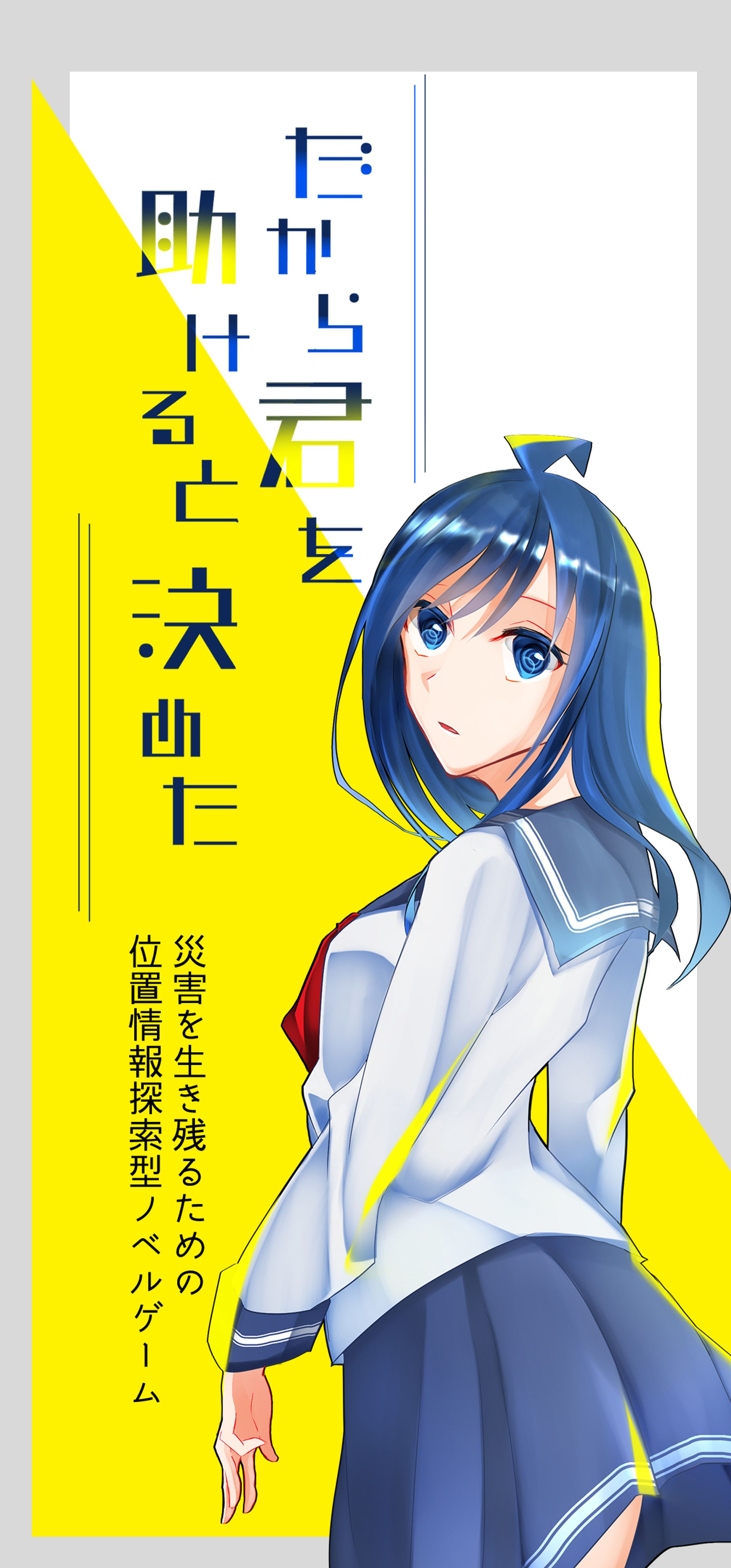 位置情報探索型ノベルゲーム-1