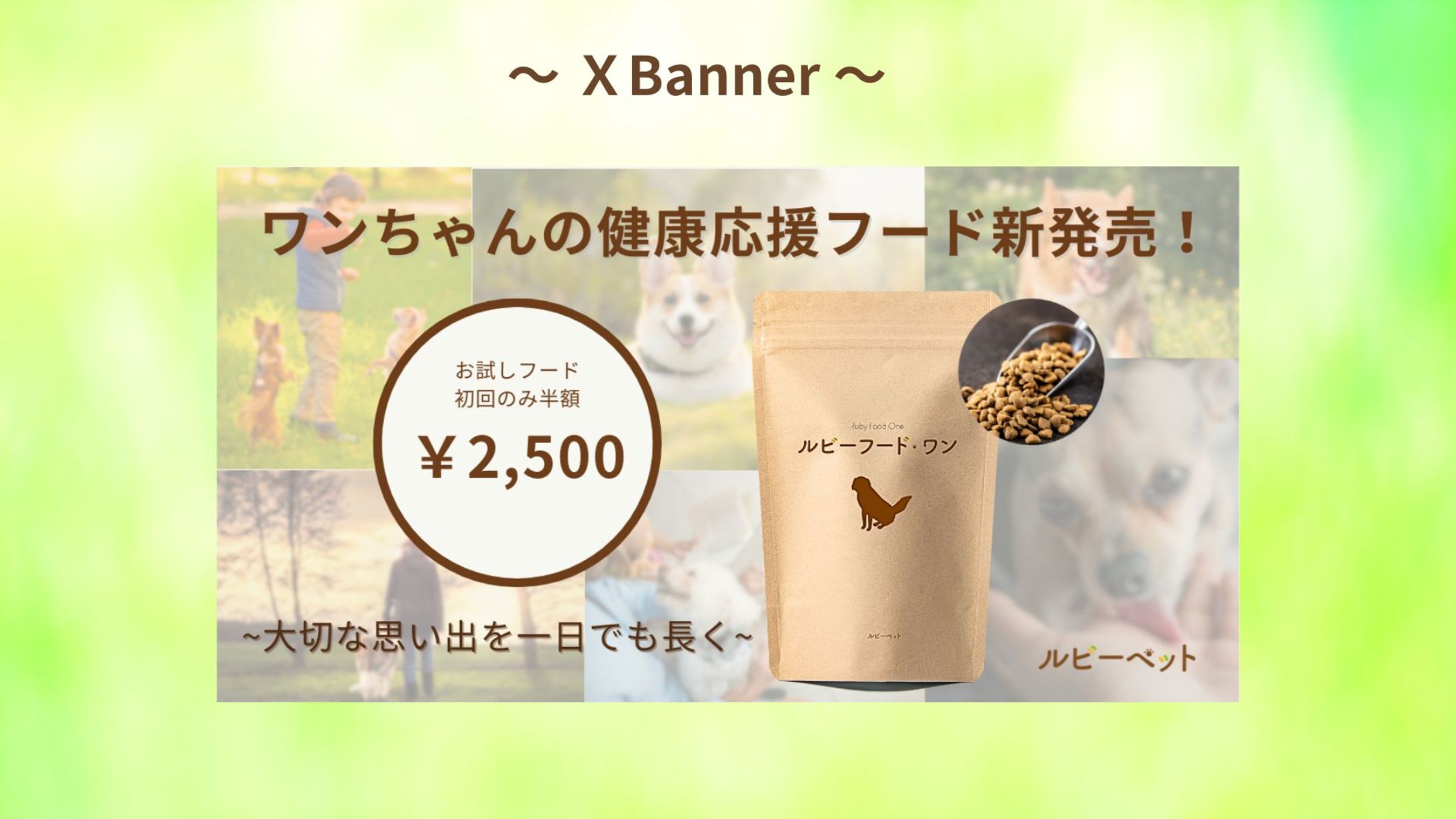 【HerTech架空案件】ペットフードのバナー-1