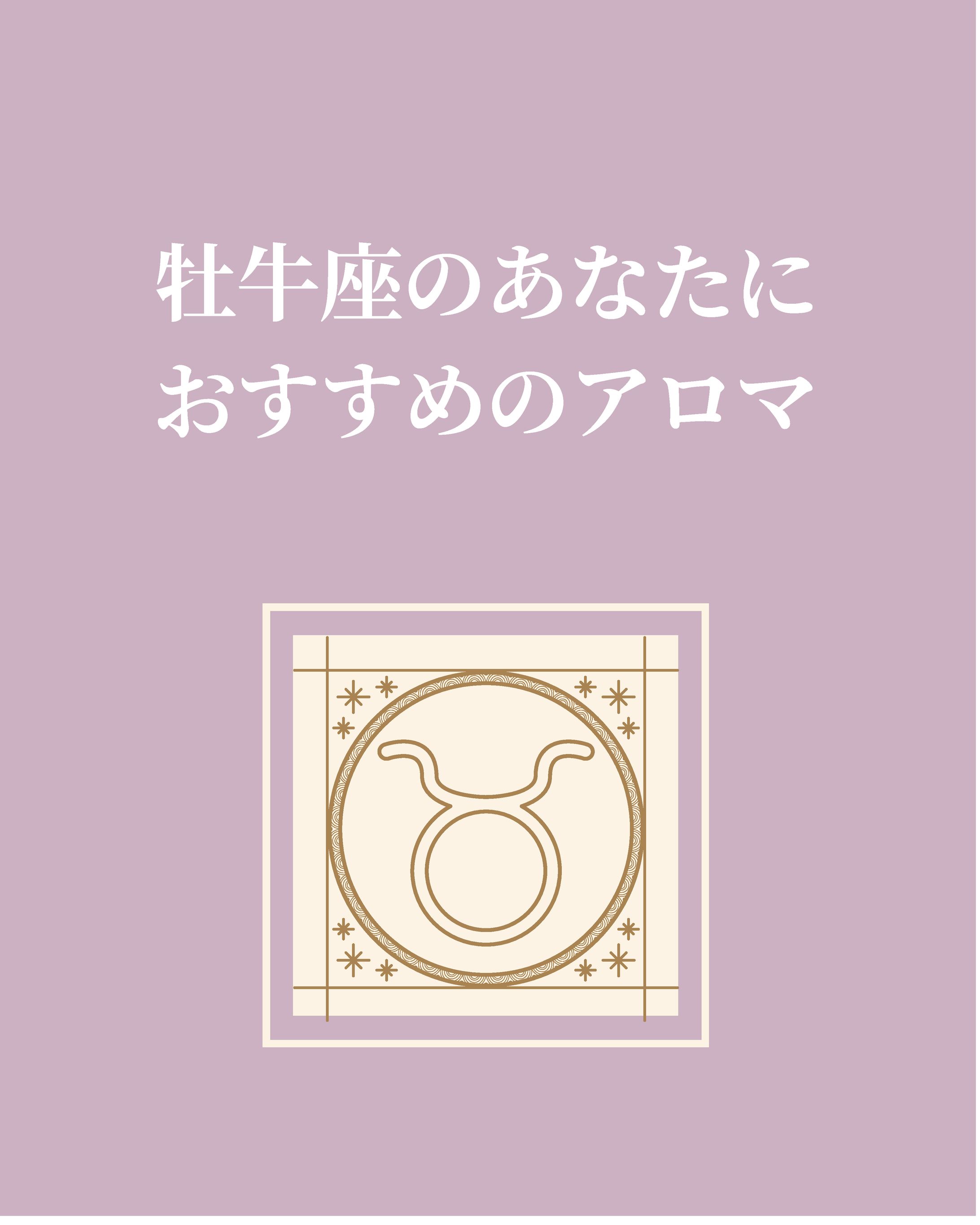 牡牛座のあなたにおすすめのアロマ-1