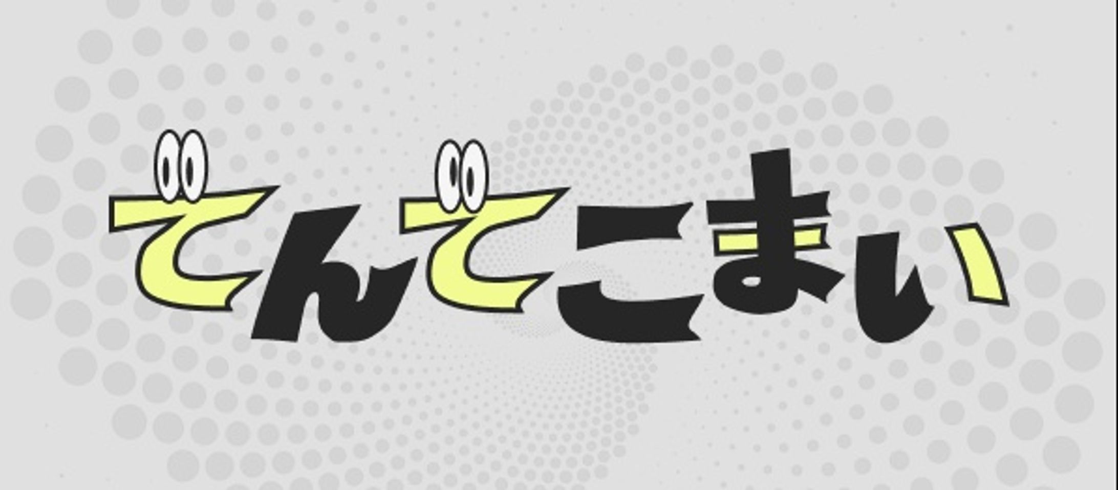 【自主制作】てんてこまい作字-1