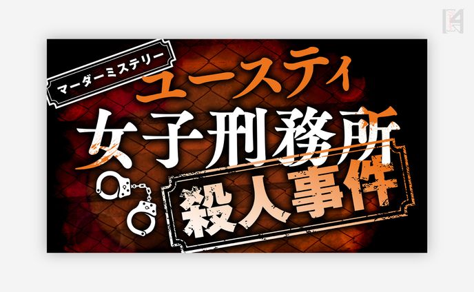 マーダーミステリー「ユースティ女子刑務所殺人事件」配信画面