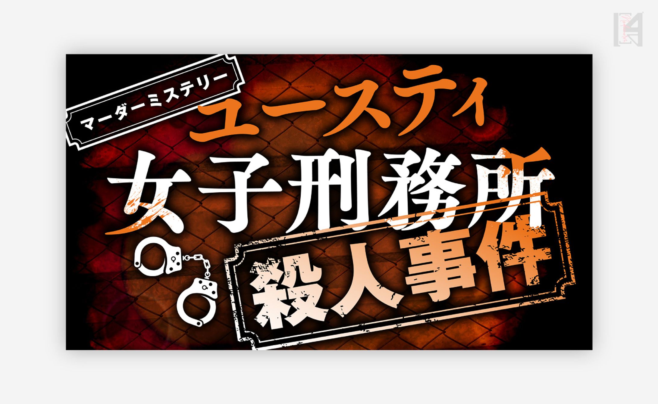 マーダーミステリー「ユースティ女子刑務所殺人事件」配信画面-1