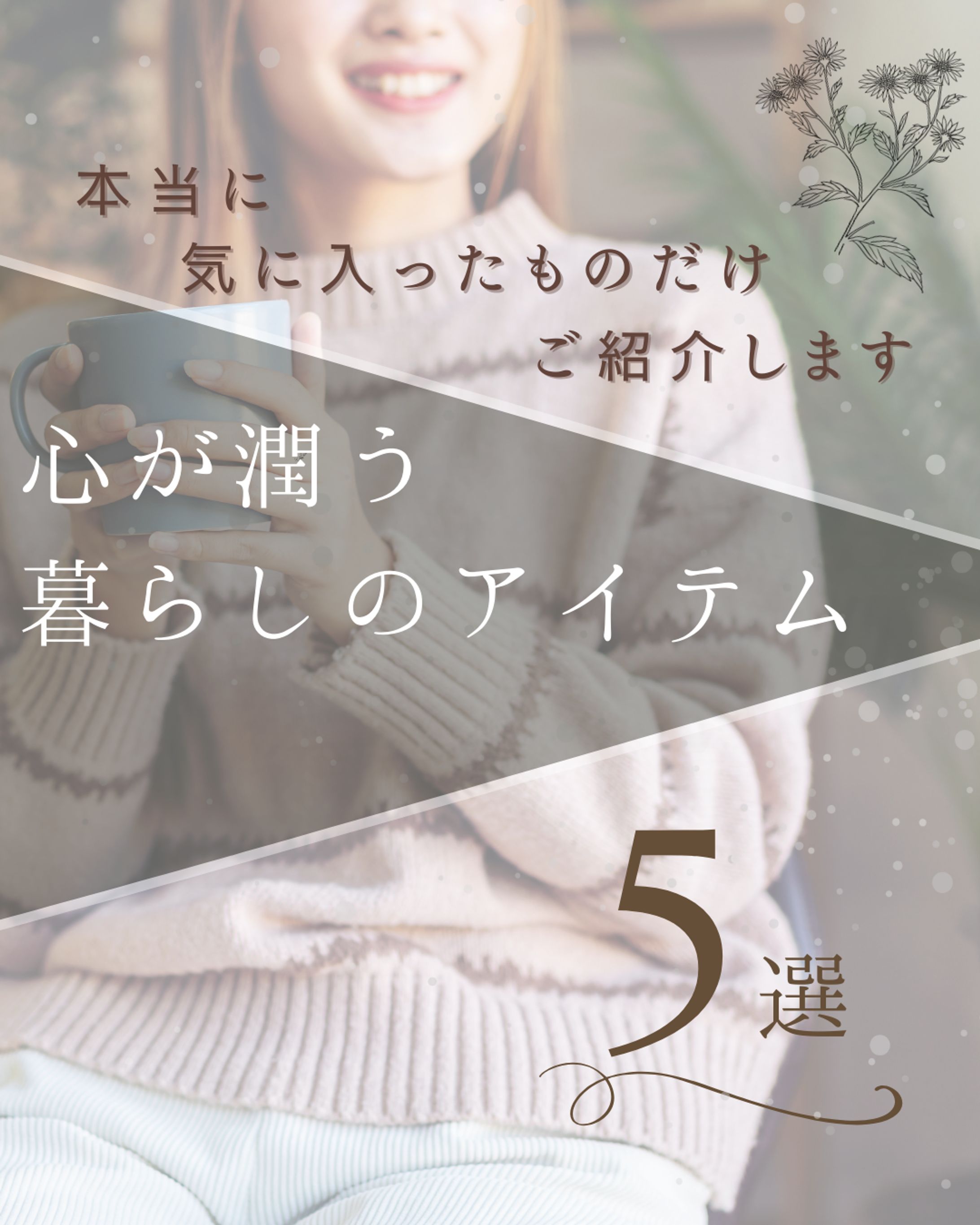 Instagram投稿画像 暮らしのアイテム-1