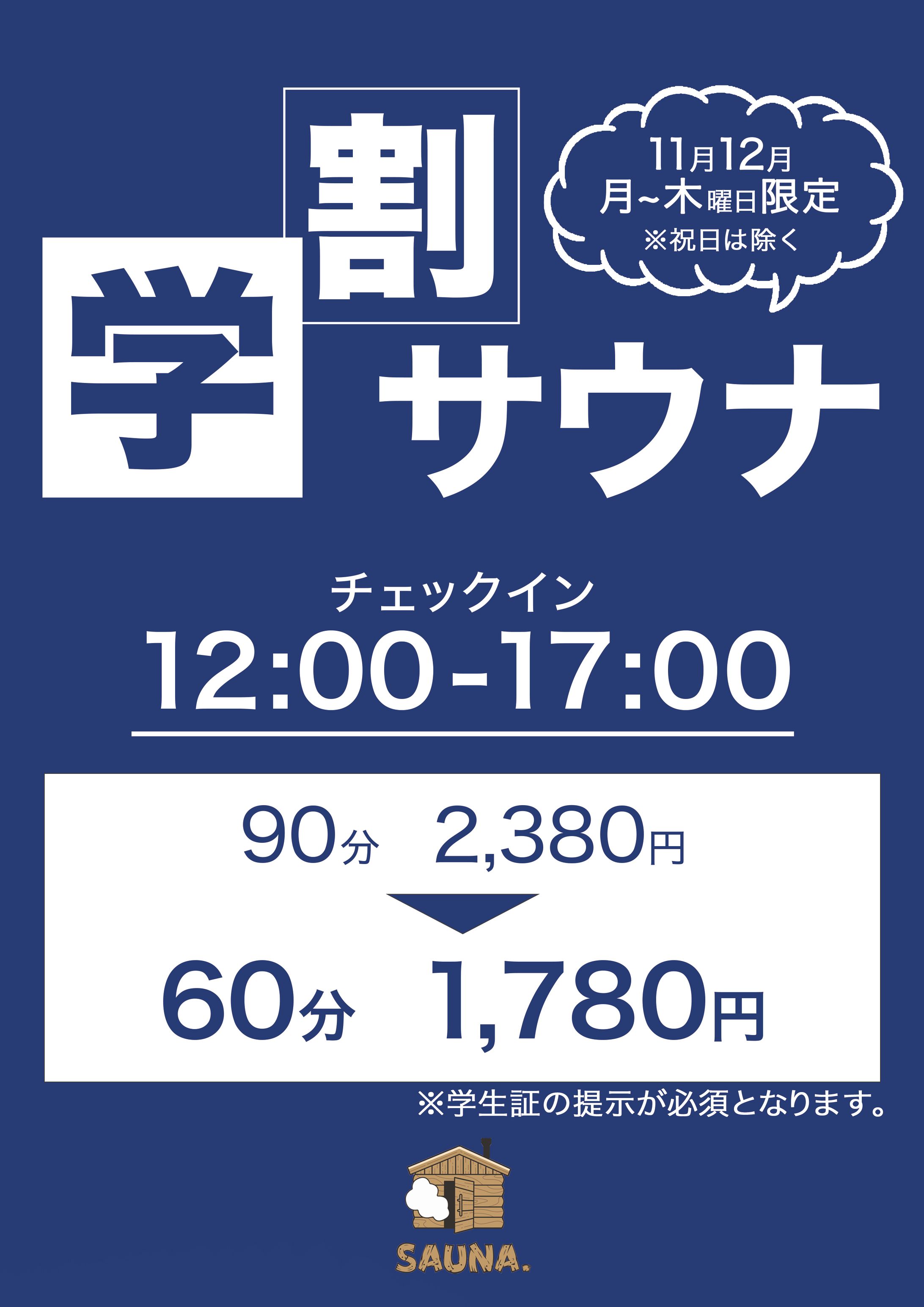 【サウナドット様】サウナ学割チラシ-1