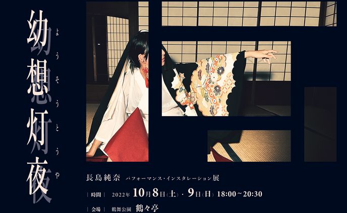 DM「幼想灯夜」