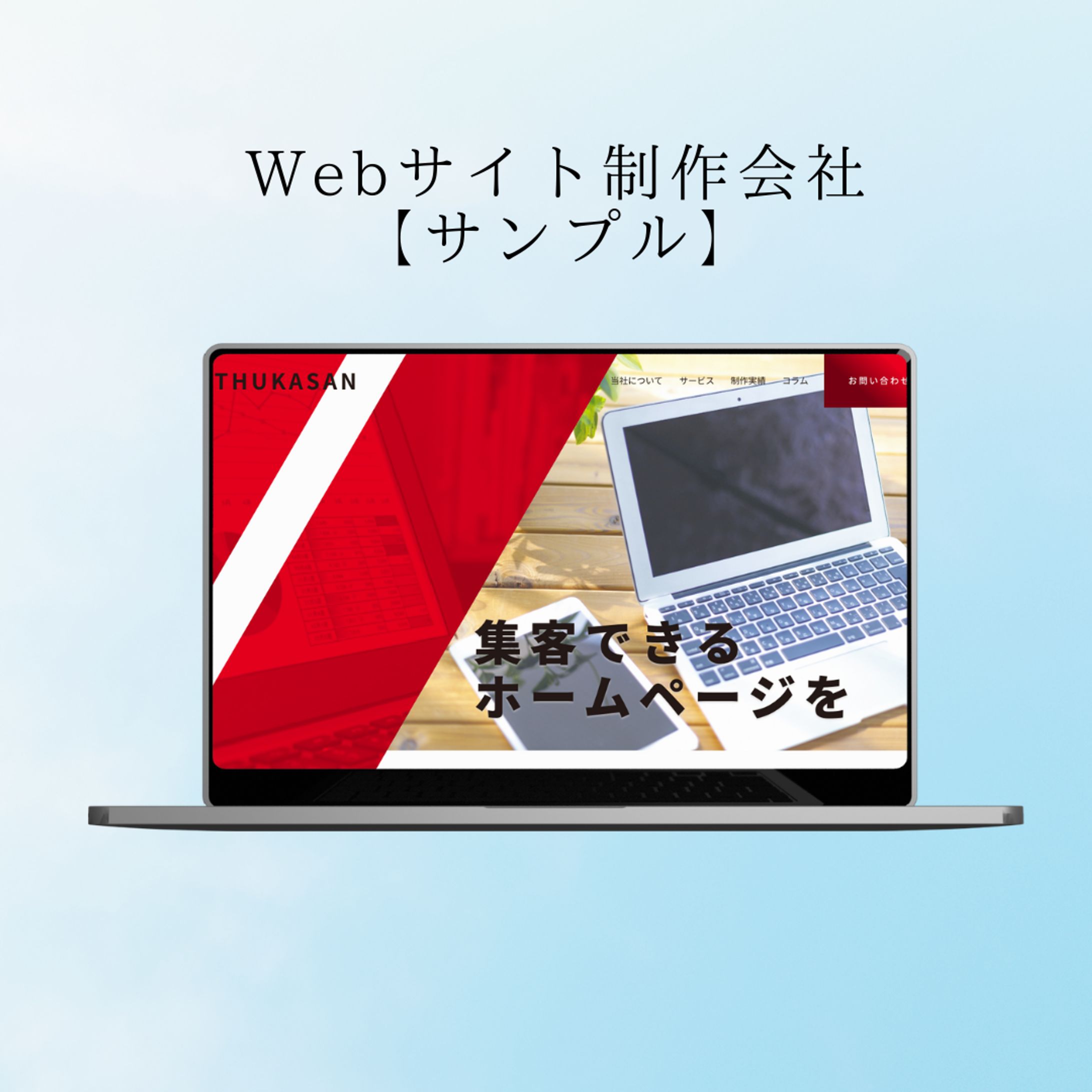 Webデザイン(Web制作会社コーポレートサイトサンプル))-1