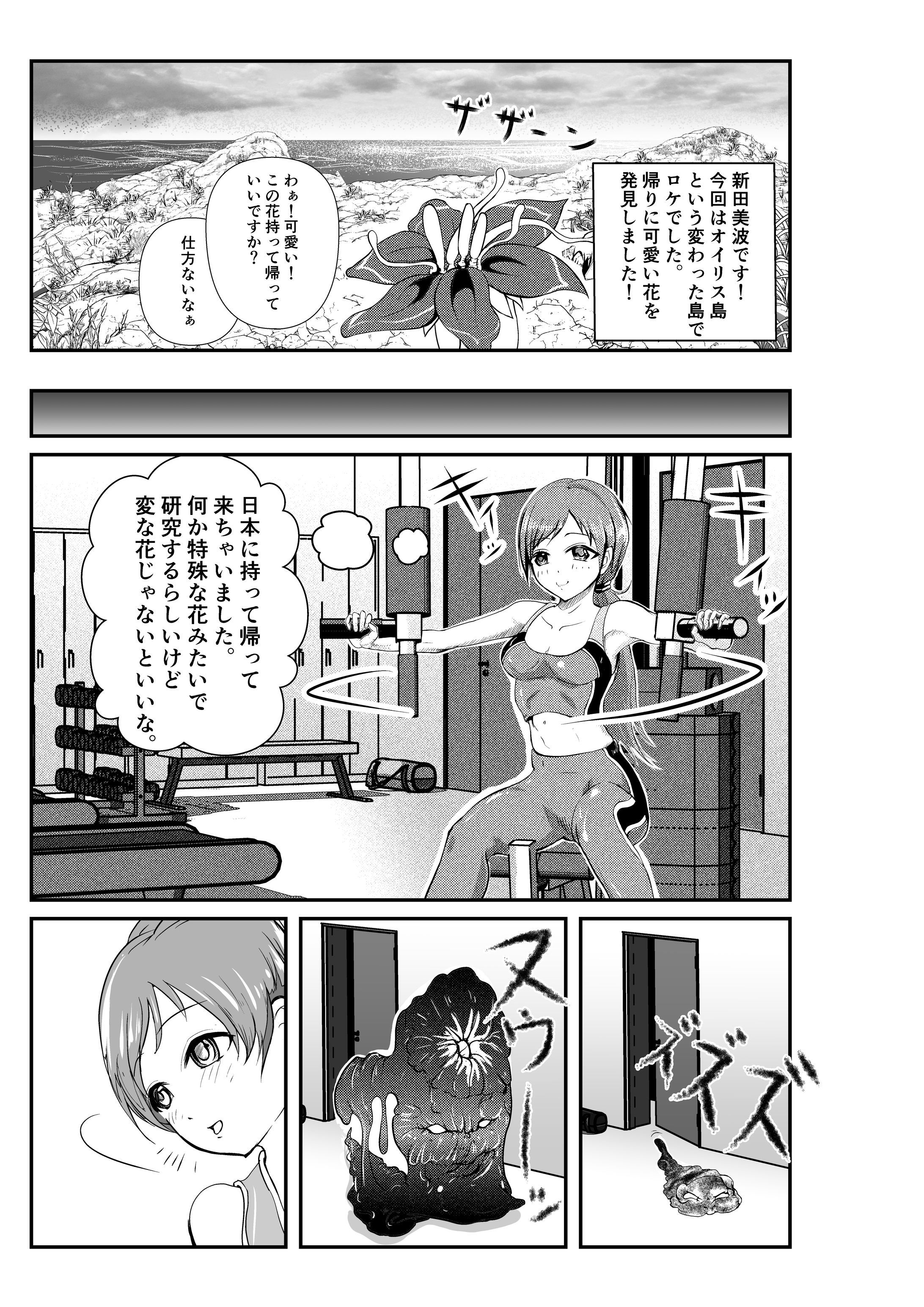 新田美波グリーンモンスに丸呑み漫画-1