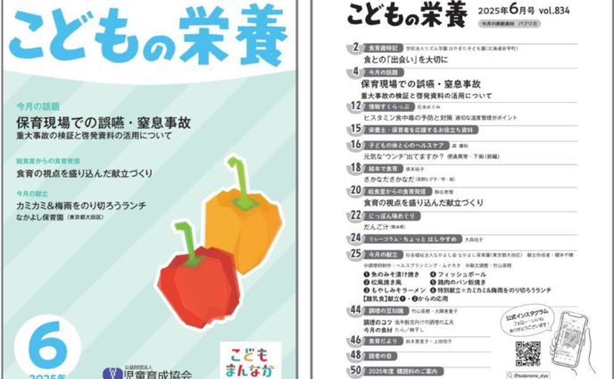 児童育成協会「こどもの栄養 6月号」
