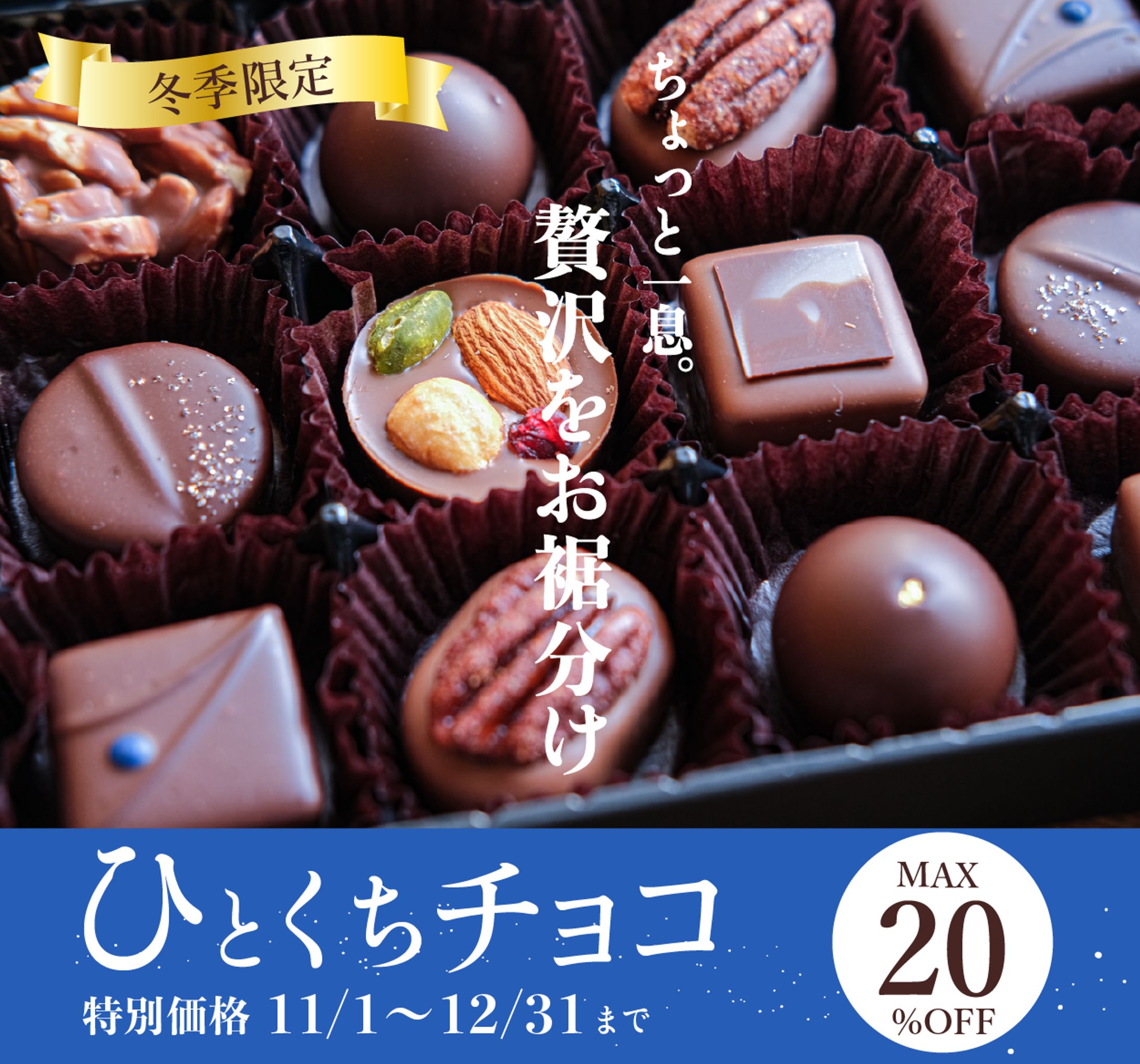 チョコレート広告バナー（架空）-1