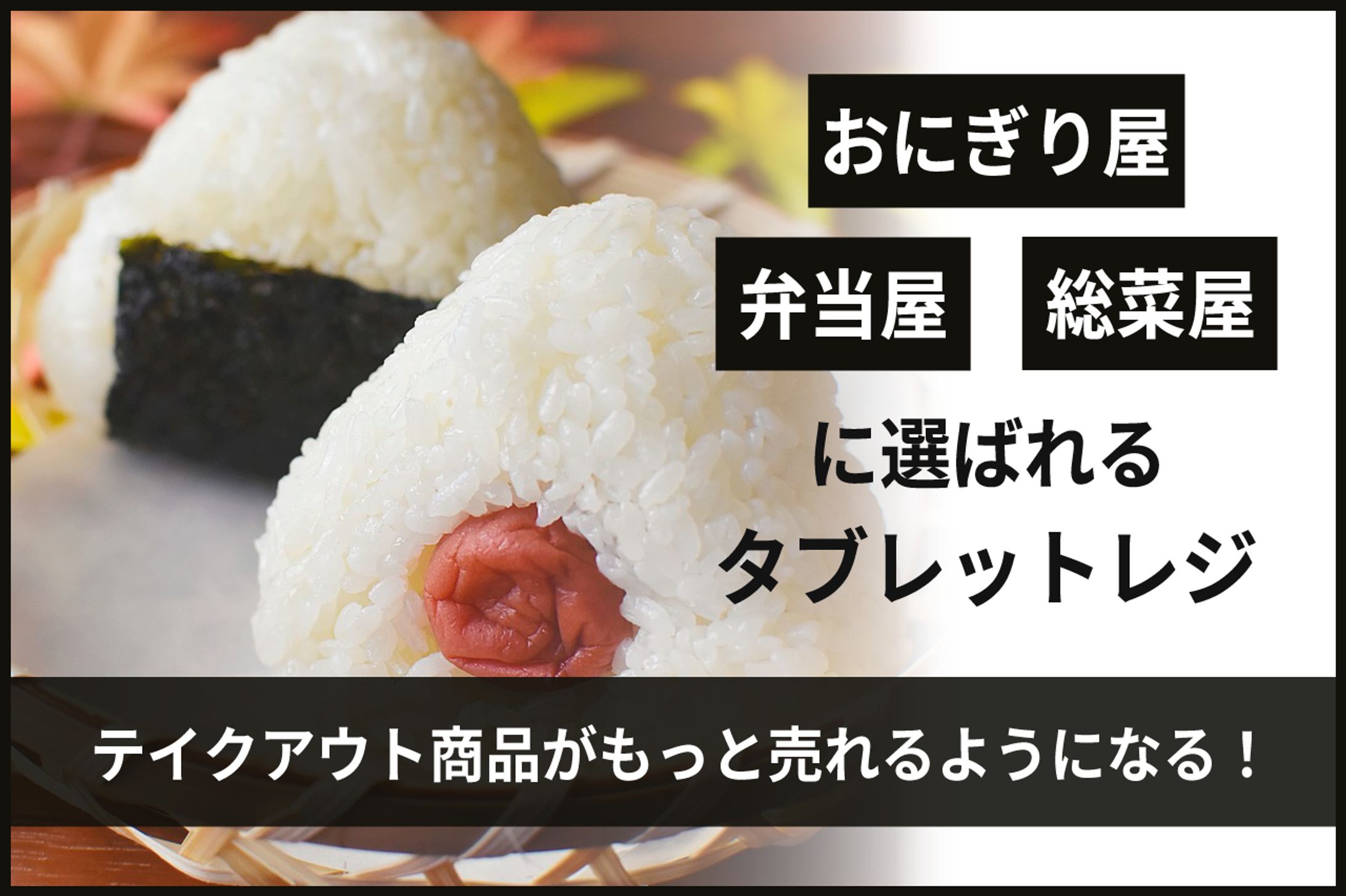 おにぎり屋向けタブレットPOSレジ情報まとめ-1