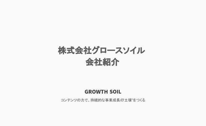 株式会社グロースソイル様＿会社紹介資料