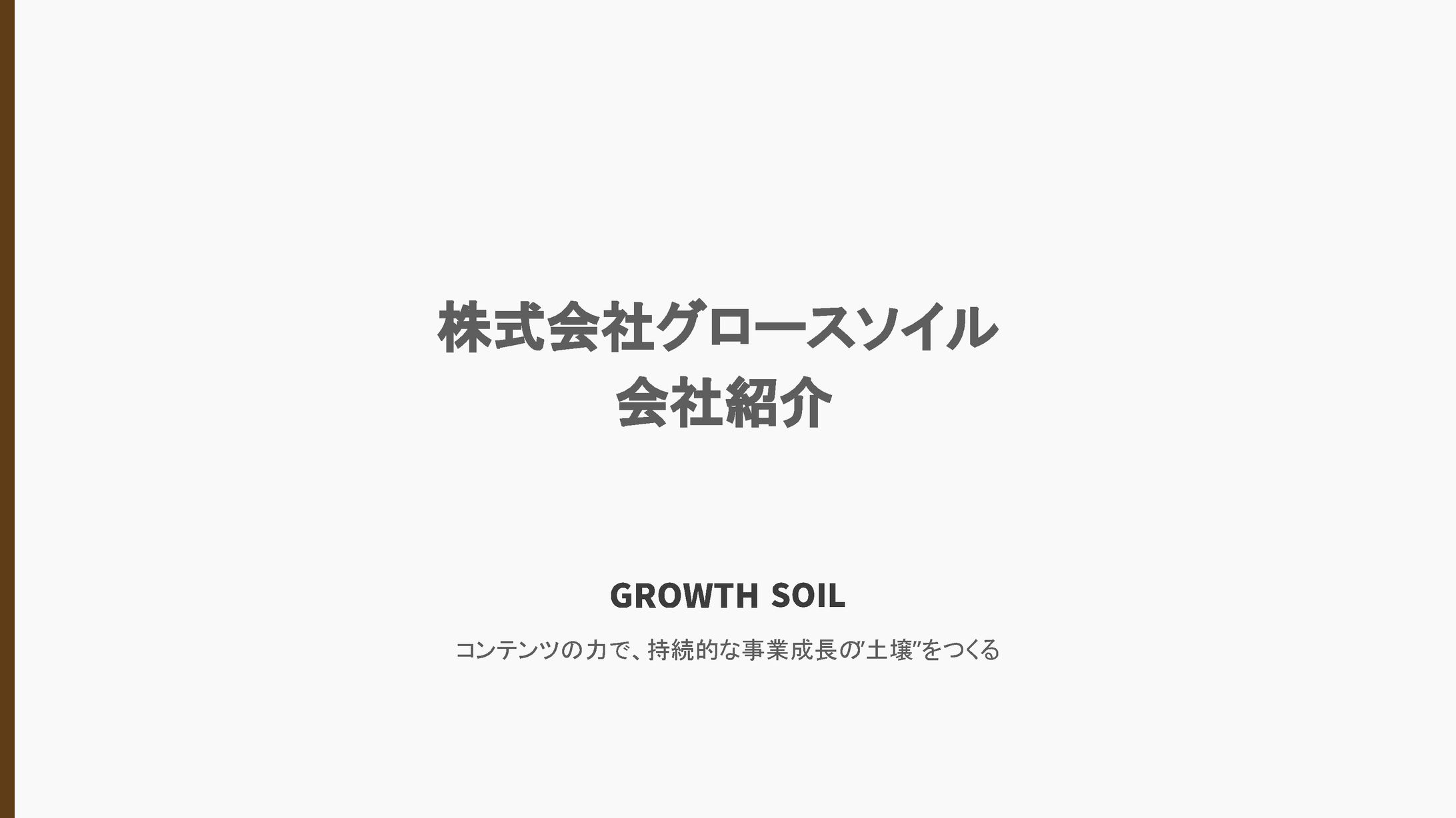 株式会社グロースソイル様＿会社紹介資料-1