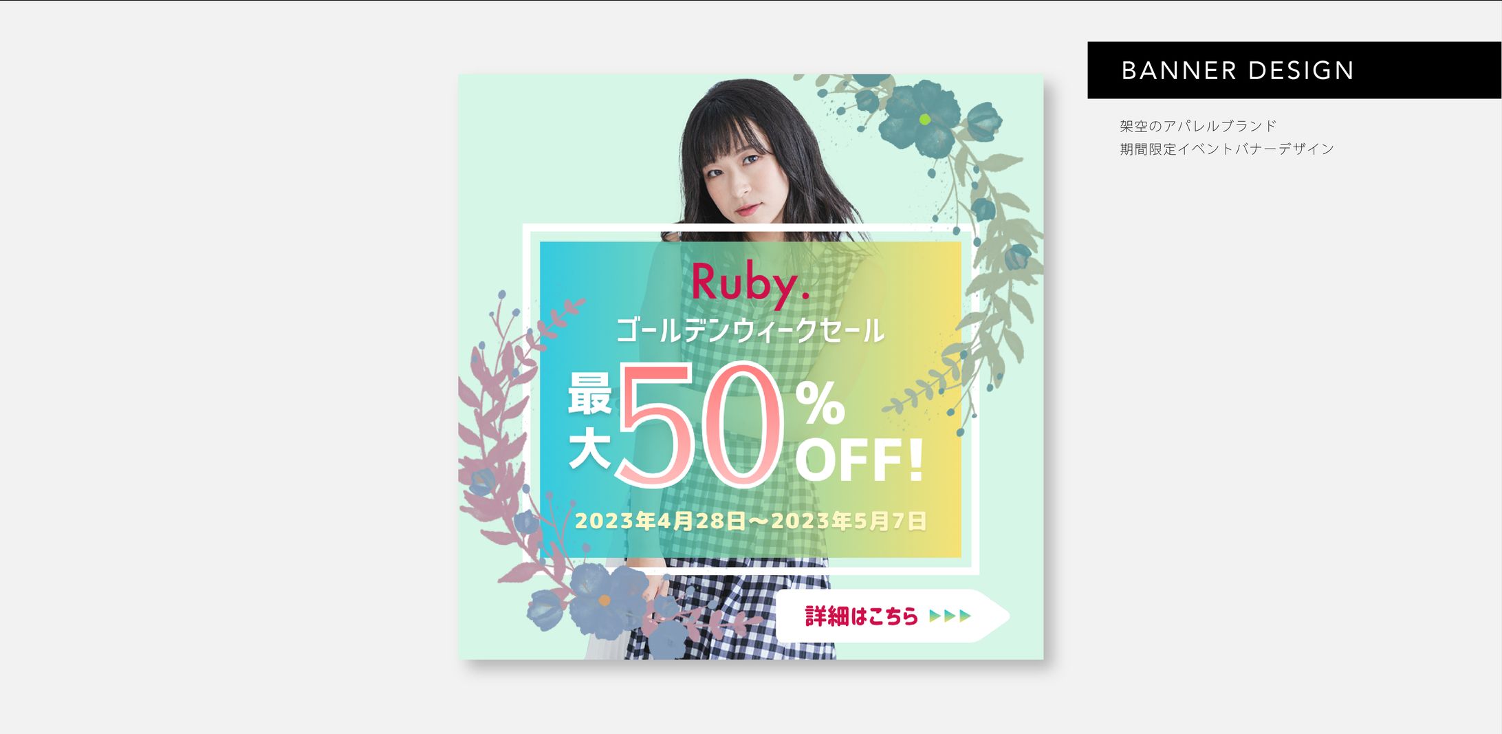 【HerTech架空案件】アパレルECサイト誘導 イベント告知バナーデザイン-1